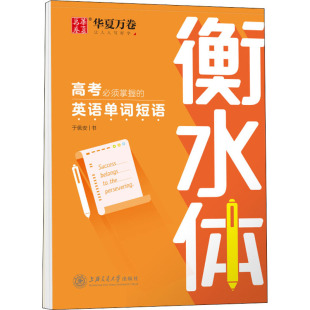 高考必须掌握的英语单词短语：于佩安 著 学生常备字帖 文教 上海交通大学出版社 正版图书