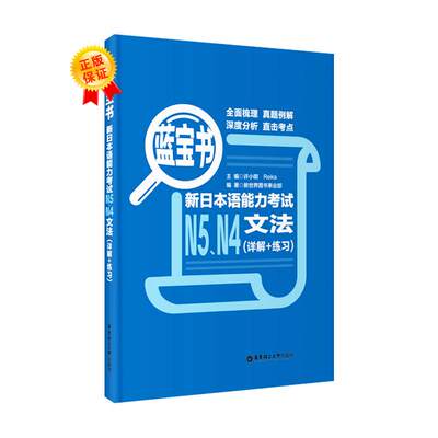 新日本语能力考试N5N4文法(详解+练习) 许小明,Reika 编 外语－日语 文教 华东理工大学出版社 正版图书