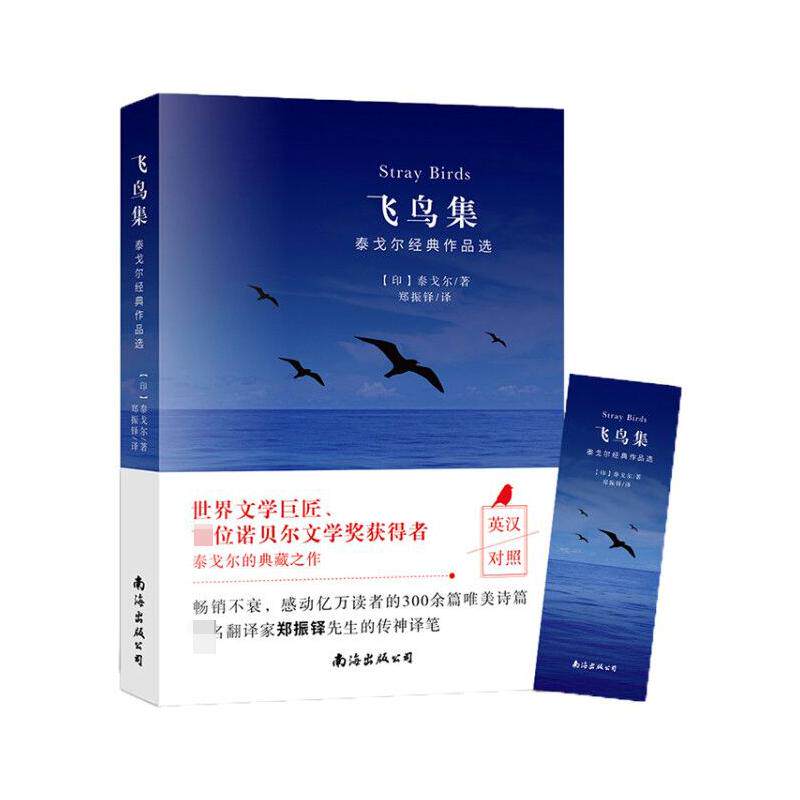 预售 飞鸟集:泰戈尔经典作品选 (印)泰戈尔 著 外国文学名著读物 文学 南海出版公司 正版图书属于什么档次？