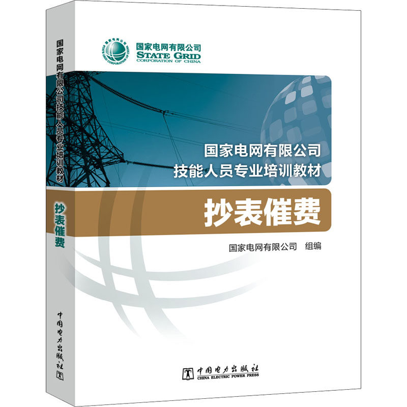 抄表催费:国家电网有限公司 编 大中专理科水利电力 大中专 中国电力
