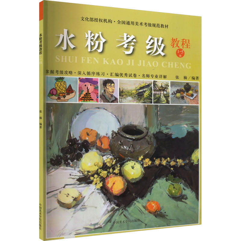 水粉考级教程 1-5级 张楠 编 美术技法 艺术 中国美术学院出版社 正版