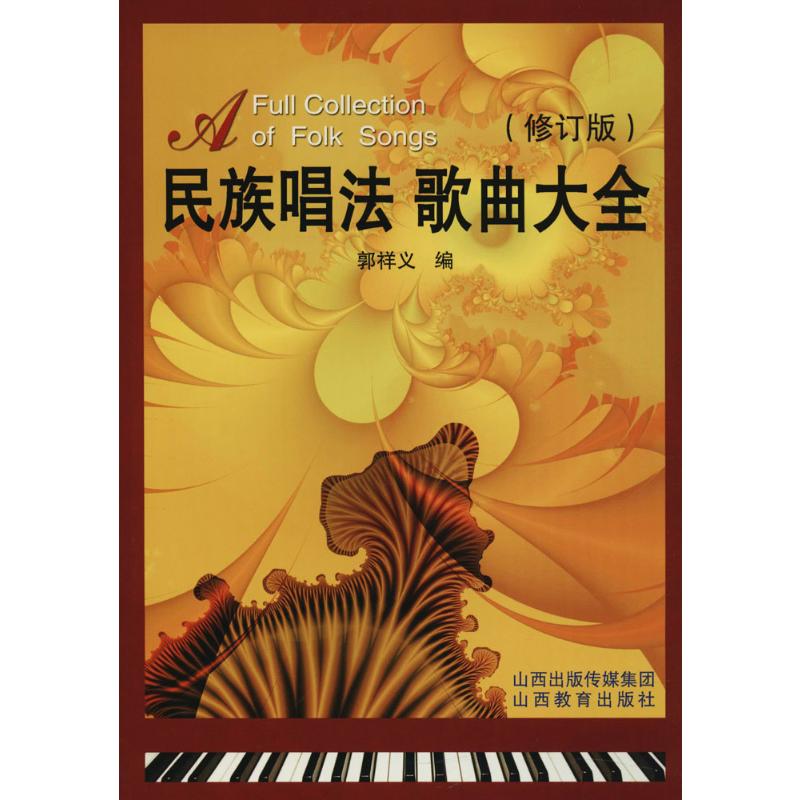 民族唱法歌曲大全 修订版 郭祥义 编 著 歌谱、歌本 艺术 山西教育出版社 正版图书