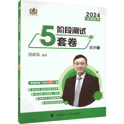 考研数学阶段测试5套卷 数学二 2024：汤家凤 编 研究生考试 文教 中国政法大学出版社 正版图书