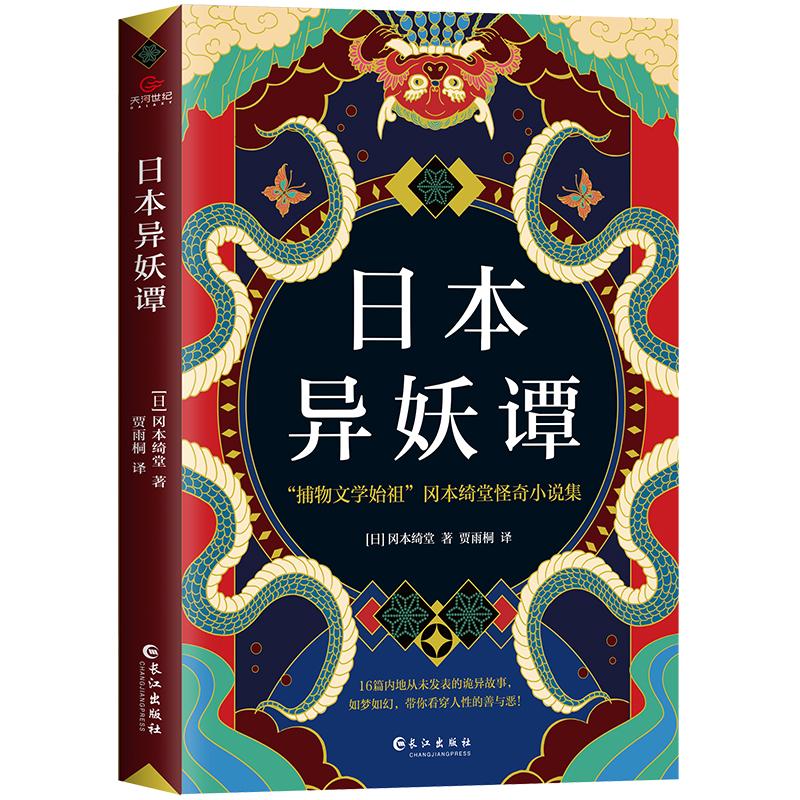 日本异妖谭 （日）冈本绮堂 著 贾雨桐译 译 外国现当代文学 文学 长江出版社 正版图书