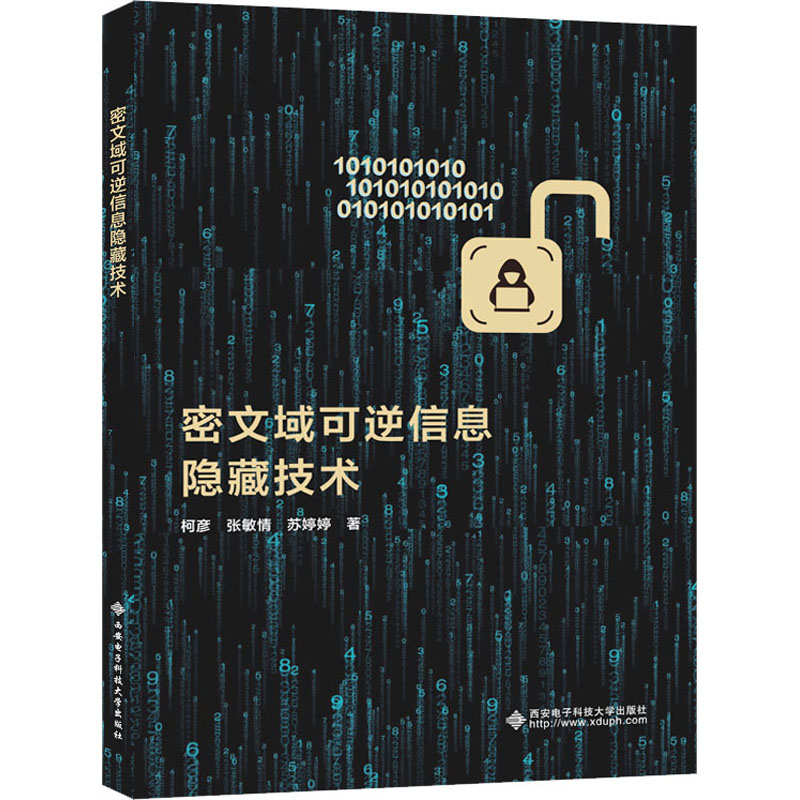 密文域可逆信息隐藏技术柯彦,张敏情,苏婷婷著软硬件技术专业科技西安电子科技大学出版社 9787560670515正版图书