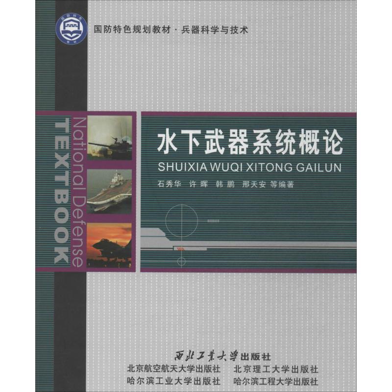 水下武器系统概论：无 著作 石秀华 等 编者 大中专文科社科综合 大中专 西北工业大学出版社 正版图书 书籍/杂志/报纸 兵器 原图主图