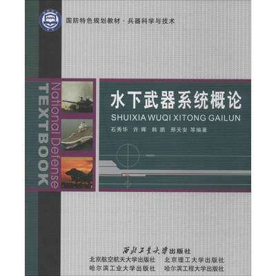 水下武器系统概论：无 著作 石秀华 等 编者 大中专文科社科综合 大中专 西北工业大学出版社 正版图书