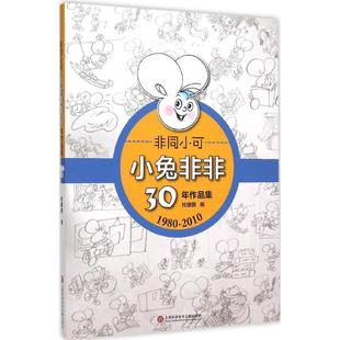 个性 1980 2010 漫画绘本 畅销图书籍 新华书店正版 低幼启蒙 非同小可 展儿童 开发儿童 小兔非非30年作品集 杜建国 智力