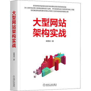 专业科技 机械工业出版 正版 大型网站架构实战 社 著 梁嘉祯 网络技术 9787111700593 图书