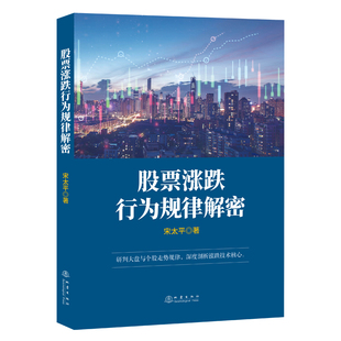 预售 股票涨跌行为规律解密 宋太平 著 经管、励志 地震出版社 正版图书