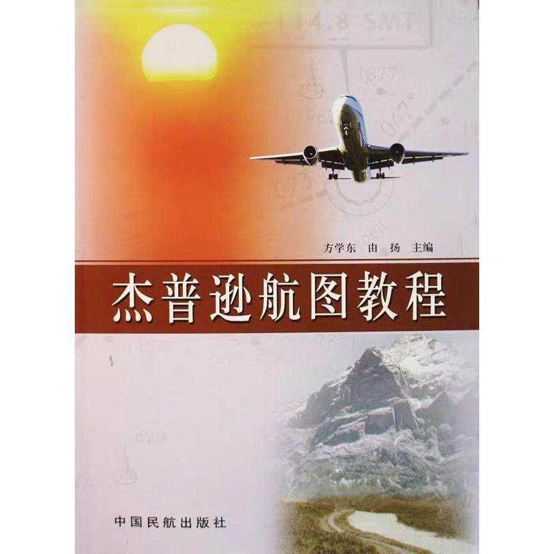 预售 杰普逊航图教程：方学东 由扬 著 大中专理科科技综合 大中专 中国民航出版社 正版图书使用感如何?