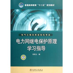 规划教材 正版 电力网继电保护原理学习指导：田有文 中国电力出版 社 编 大中专理科水利电力 普通高等教育 图书 大中专 十二五