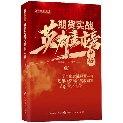 期货实战英雄榜中榜 陈邦华,丁笠 编 股票投资、期货 经管、励志 山西人民出版社 正版图书