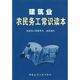 建设部人事教育司组织 建筑业农民务工常识读本 图书 中国建筑工业出版 专业科技 正版 著 编写 著作 建筑教材 9787112078295 社