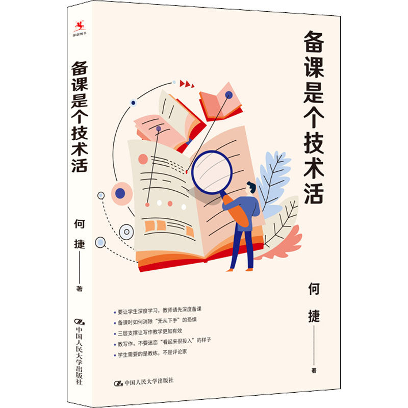 备课是个技术活:何捷 著 教学方法及理论 文教 中国人民大学出版社