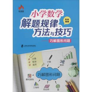 上海社会科学院出版 小学常备综合 编著 奇才教育小学数学解题规律 社 彭林 文教 著 方法与技巧.巧解图形问题：巧解图形问题