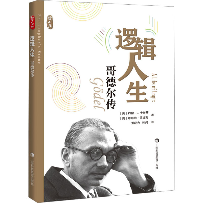 逻辑人生哥德尔传(美)约翰·L.卡斯蒂,(奥)维尔纳·德波利著刘晓力,叶闯译科技综合生活上海科技教育出版社正版图书-封面