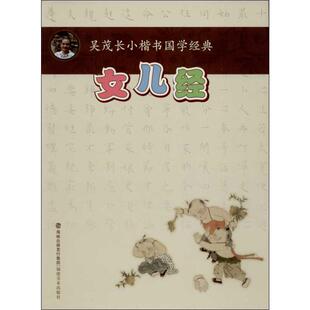 吴茂长 女儿经 正版 毛笔书法 艺术 社 著 福建美术出版 图书