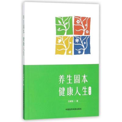 养生固本健康人生 王新陆 著 家庭保健 生活 中国医药科技出版社 正版图书