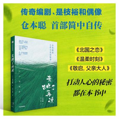 先跳了再说 仓本聪的工作与生活哲学 (日)仓本聪 著 张苓,谢鹰 译 外国现当代文学 文学 中信出版社 正版图书