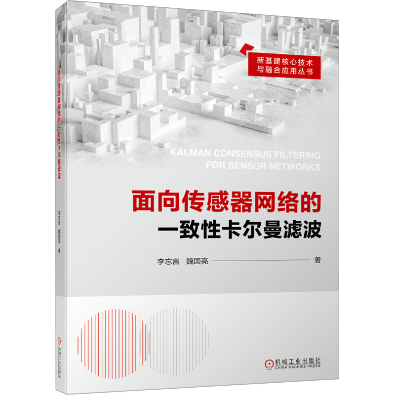 面向传感器网络的一致性卡尔曼滤波 李忘言,魏国亮 著 网络技术 专业科技 机械工业出版社 9787111730842 正版图书