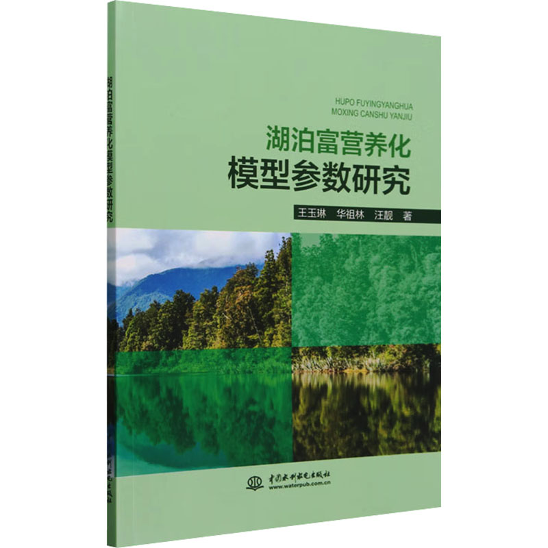 湖泊富营养化模型参数研究 王玉琳,华祖林,汪靓 著 水利电力 专业科技 中国水利水电出版社 9787522619859 正版图书