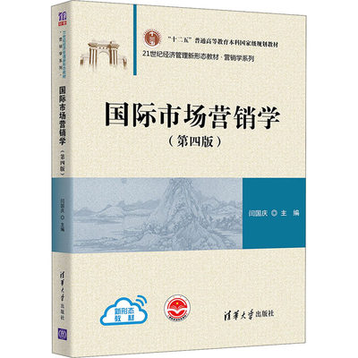 国际市场营销学(第4版)：闫国庆 编 大中专理科计算机 大中专 清华大学出版社 正版图书