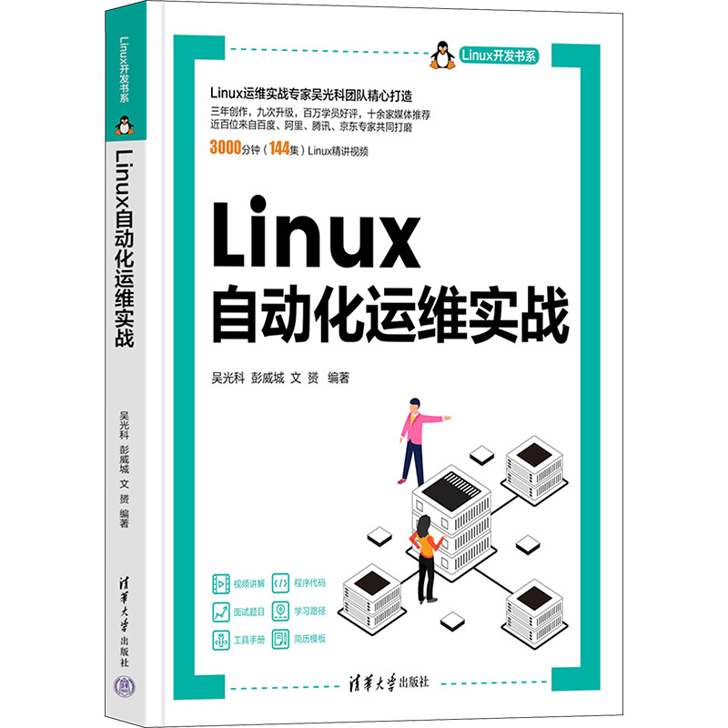 Linux自动化运维实战吴光科,彭威城,文赟编操作系统专业科技清华大学出版社 9787302633693正版图书