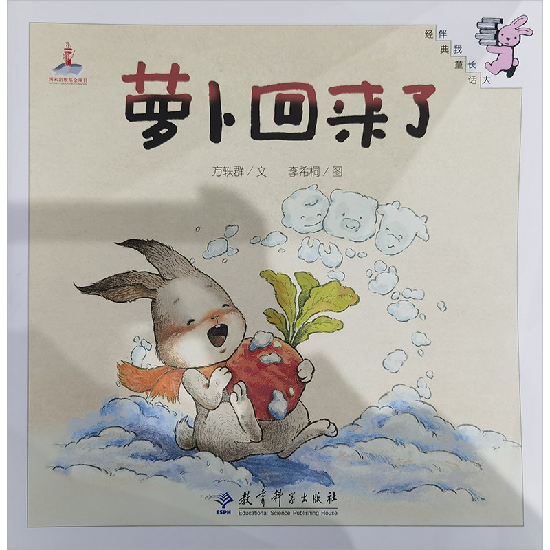 萝卜回来了:方轶群 著 李希桐 绘 教学方法及理论 文教 教育科学出版