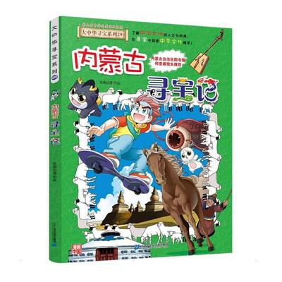 预售 大中华寻宝系列29内蒙古寻宝记 京鼎动漫 著 少儿科普 少儿 二十一世纪出版社集团 正版图书