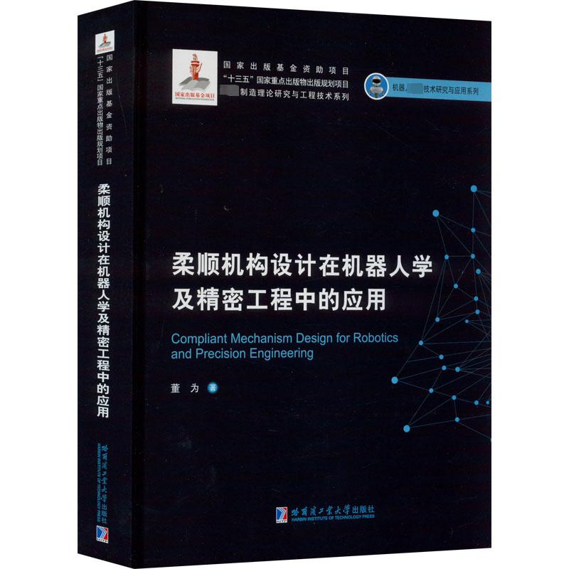 柔顺机构设计在机器人学及精密工程中的应用董为著机械工程专业科技哈尔滨工业大学出版社 9787560393056正版图书