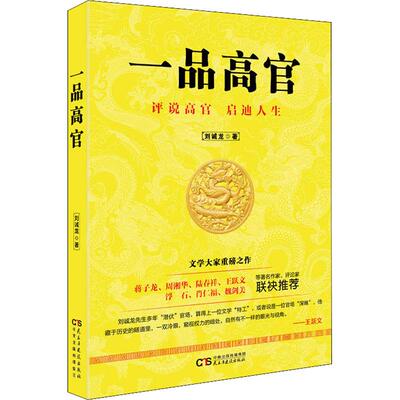 一品高官 刘诚龙 职场小说文学 民主与建设出版社 正版图书