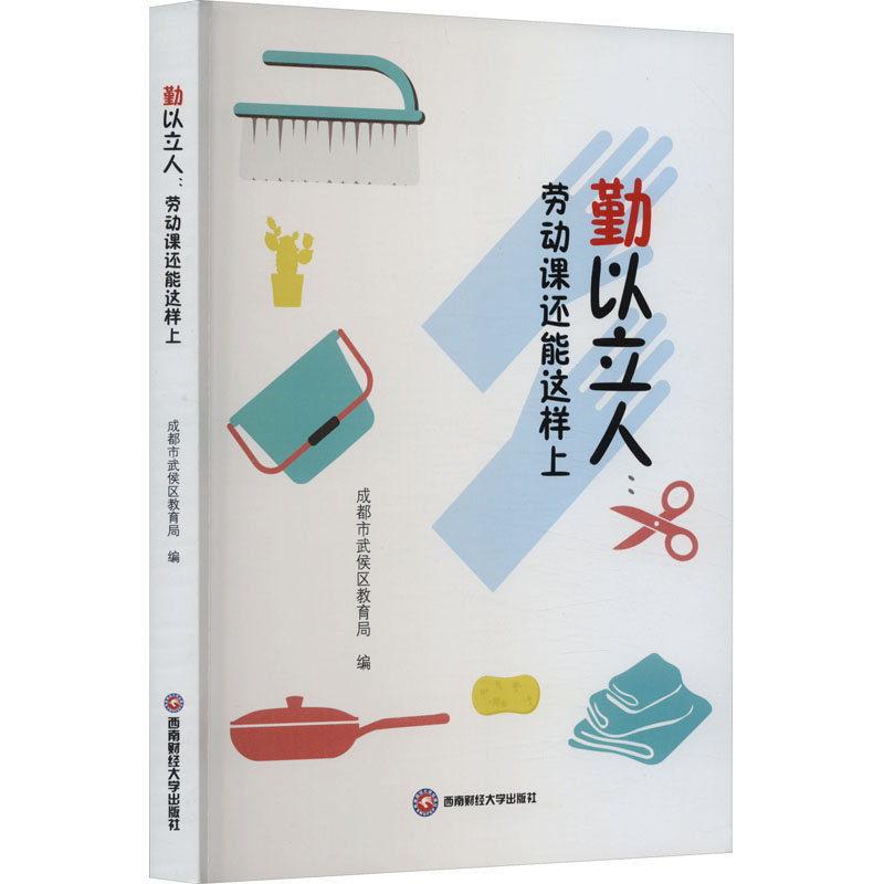 勤以立人:劳动课还能这样上：成都市武侯区教育局编教学方法及理论文教西南财经大学出版社正版图书