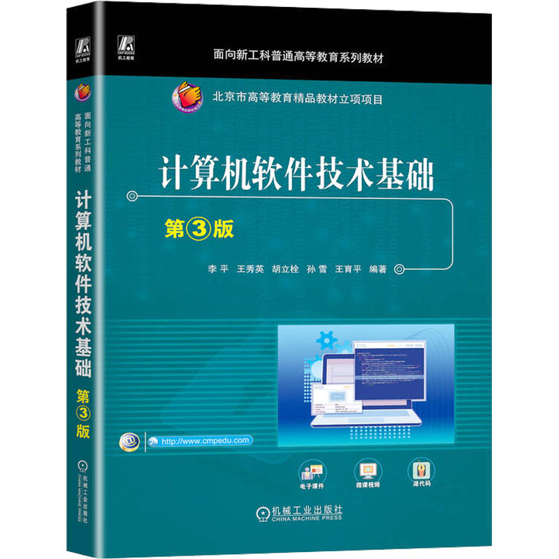 计算机软件技术基础第3版：李平等编大中专理科计算机大中专机械工业出版社正版图书