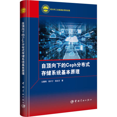 自顶向下的Ceph分布式存储系统基本原理 石春刚,郑宇宁,徐庆吉 著 软硬件技术 专业科技 中国宇航出版社 9787515923123 正版图书