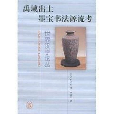 禹域出土墨宝书法源流考//世界汉学论丛 [日]中村不折 著作 著 书法理论 艺术 中华书局 正版图书