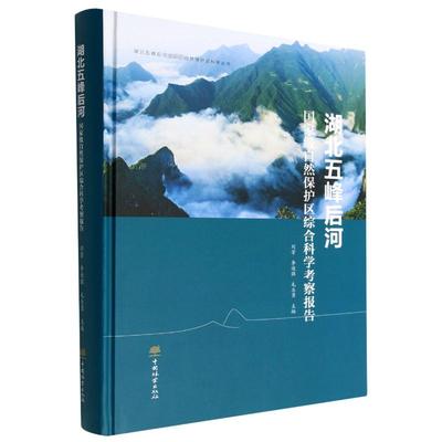 湖北五峰后河国家级自然保护区综合科学考察报告 刘芳 等 编 自然科学 专业科技 中国林业出版社 9787521918267 正版图书