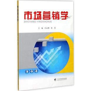 张涛 市场营销学：闫永博 正版 大中专文科经管 大中专 社 主编 广东高等教育出版 图书