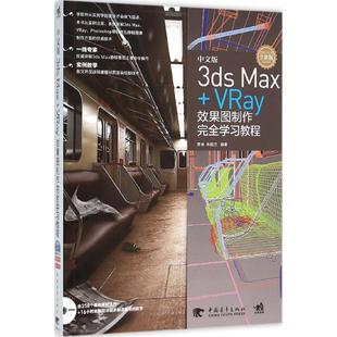 VRay效果图制作完全学习教程 专业科技 编著 贾琳 Max 中文版 全彩版 朱国忠 正版 3ds 9787515339238 图形图像 中国青年出版 社 图书