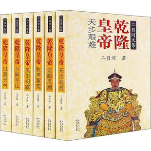 军事小说 社 著 乾隆皇帝 历史 图书 长江文艺出版 二月河 6册 文学 正版