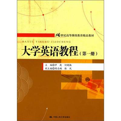 大学英语教程（第一册）（21世纪高等继续教育精品教材）：罗麾 何晓勤 著 大中专文科经管 大中专 中国人民大学出版社 正版图书