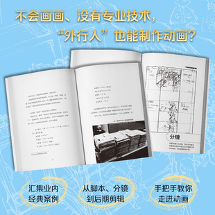 制作进行 一本书让你彻底了解动画制作 正版 著 公司 译 舛本和也 艺术 南海出版 日 王维幸 影视理论 图书