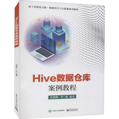 Hive数据仓库案例教程：王剑辉 著 大中专理科计算机 大中专 电子工业出版社 正版图书