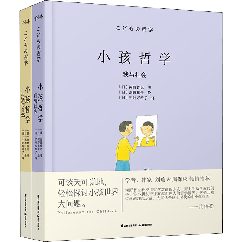 小孩哲学(全2册) (日)河野哲也 著 (日)千叶万希子 译 (日)木场叶子,(日)滨野祐佳 绘 绘本 少儿 晨光出版社 正版图书 书籍/杂志/报纸 励志 原图主图