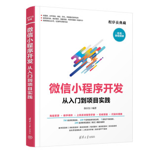 超值微视频版 正版 编 图书 编程语言 清华大学出版 专业科技 微信小程序开发从入门到项目实践 9787302603269 社 陈长生