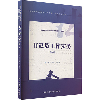 书记员工作实务(第3版)：李晓棠,尚铮铮 编 大中专高职社科综合 大中专 中国人民大学出版社 正版图书