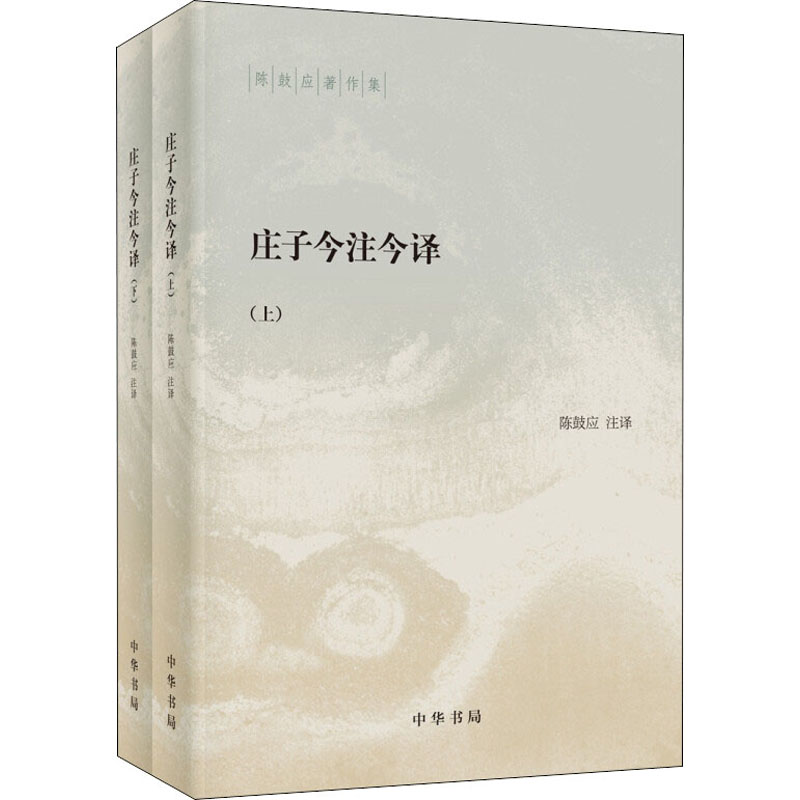 庄子今注今译(全2册)陈鼓应译古典文学理论文学中华书局正版图书