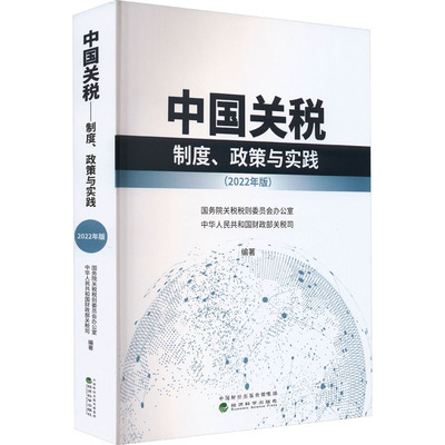 中国关税 制度、政策与实践(2022年版) 国务院关税税则委员会办公室,中华人民共和国财政部关税司 编 税务 经管、励志