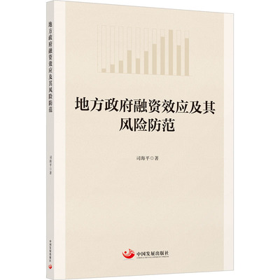 地方政府融资效应及其风险防范 司海平 著 财政金融 经管、励志 中国发展出版社 正版图书