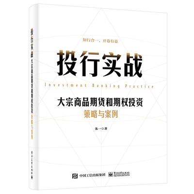 预售 投行实战――大宗商品期货和期权投资策略与案例 朱一 著 经管、励志 电子工业出版社 正版图书